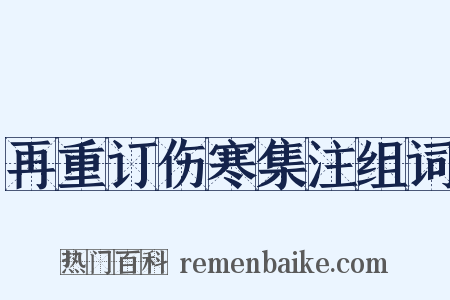 再重订伤寒集注组词是什么意思的图片